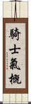 騎士氣概 Scroll