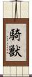 騎獣 Scroll