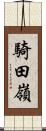 騎田嶺 Scroll