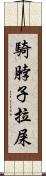 騎脖子拉屎 Scroll