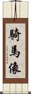 騎馬像 Scroll