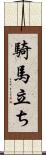 騎馬立ち Scroll