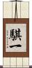 騏一 Scroll