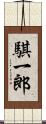 騏一郎 Scroll
