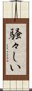 騒々しい Scroll