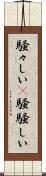 騒々しい(P) Scroll
