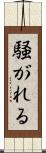 騒がれる Scroll