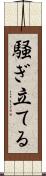 騒ぎ立てる Scroll