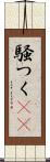 騒つく(rK) Scroll