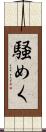 騒めく Scroll