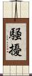 騒擾 Scroll