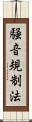 騒音規制法 Scroll