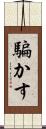騙かす Scroll