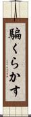 騙くらかす Scroll