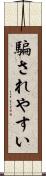 騙されやすい Scroll