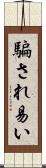 騙され易い Scroll