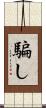 騙し Scroll