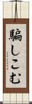 騙しこむ Scroll