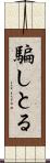 騙しとる Scroll