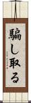 騙し取る Scroll