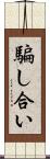 騙し合い Scroll