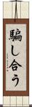 騙し合う Scroll