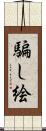 騙し絵 Scroll