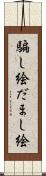 騙し絵 Scroll