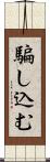 騙し込む Scroll