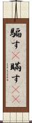 騙す(P) Scroll
