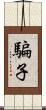 騙子 Scroll