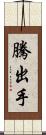 騰出手 Scroll