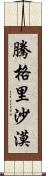 騰格里沙漠 Scroll