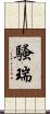 騷瑞 Scroll