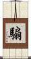 騸 Scroll