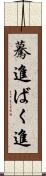 驀進 Scroll