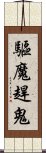 驅魔趕鬼 Scroll