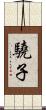 驍子 Scroll
