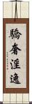 驕奢淫逸 Scroll