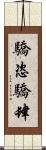 驕恣;驕肆 Scroll