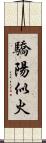 驕陽似火 Scroll