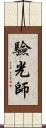 驗光師 Scroll