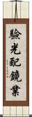 驗光配鏡業 Scroll