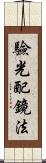 驗光配鏡法 Scroll