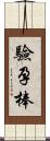 驗孕棒 Scroll