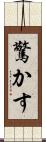 驚かす Scroll