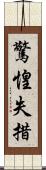 驚惶失措 Scroll