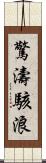 驚濤駭浪 Scroll