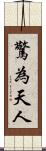 驚為天人 Scroll