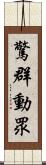 驚群動眾 Scroll